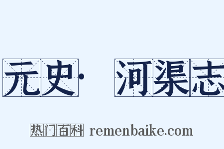 元史·河渠志是什么意思的图片